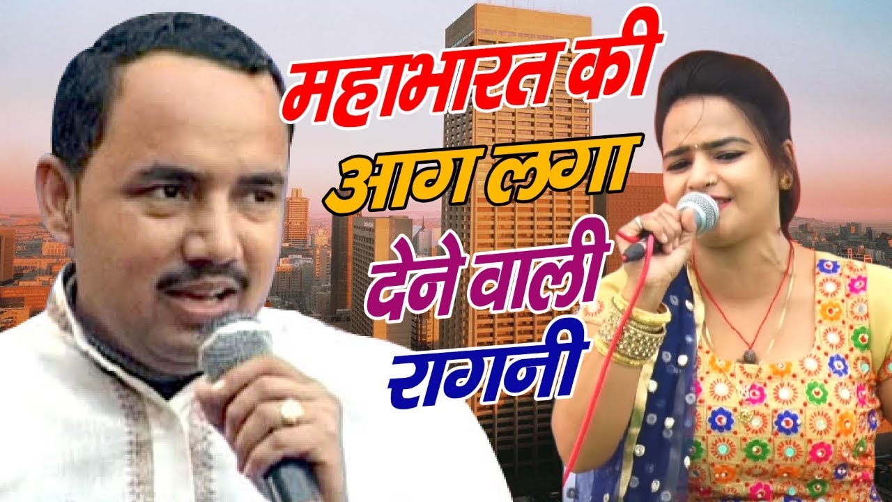 महाभारत की आग लगा देने वाली रागनी || जिसे सुनकर नींद भाग जायेगी || Nardev Binewal || Pooja Sharma