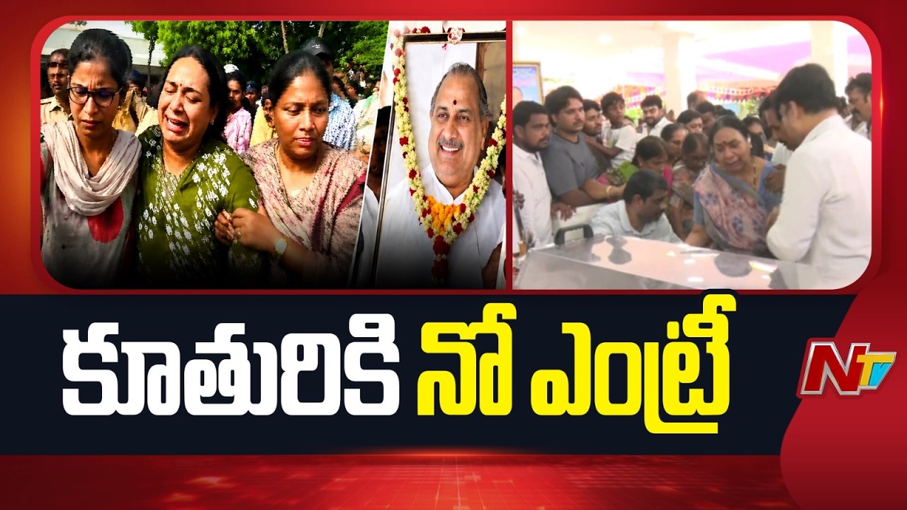 High tension near Mudragada house..no entry for daughter | Mudragada Padmanabham Passes Away | NTV Telugu