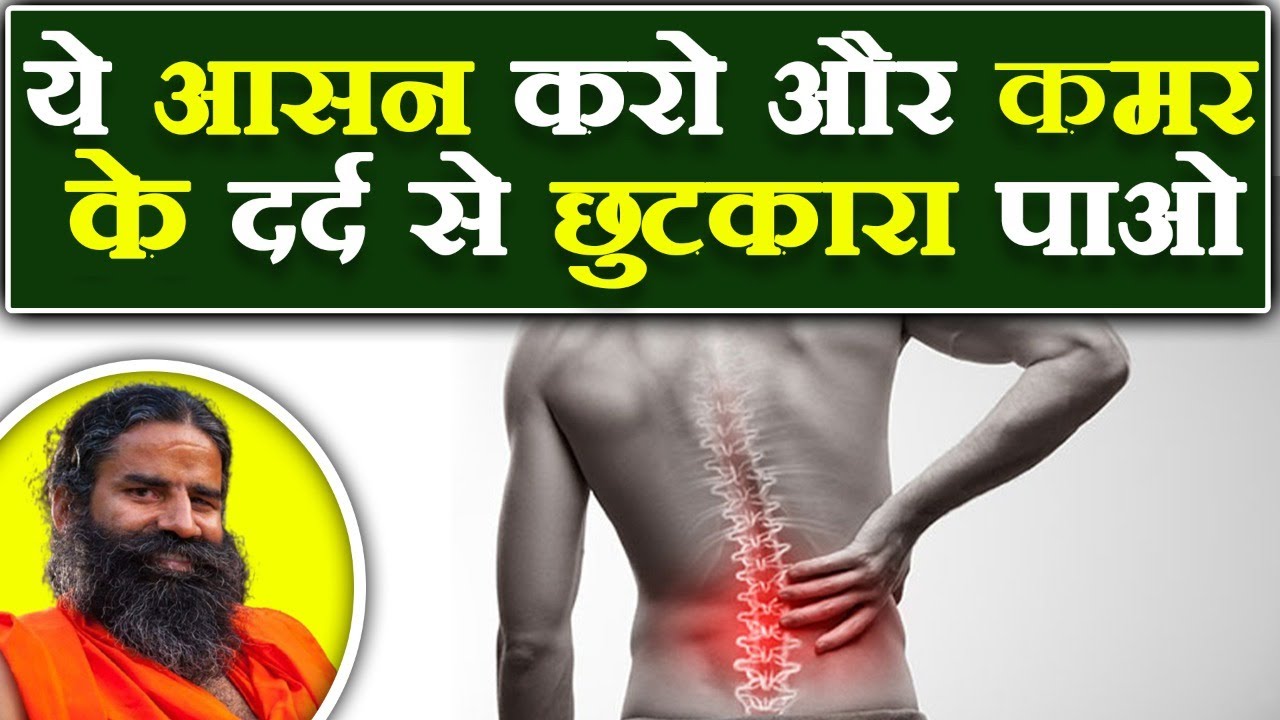 ये आसन करो और कमर का दर्द से छुटकारा पाओ || Swami Ramdev