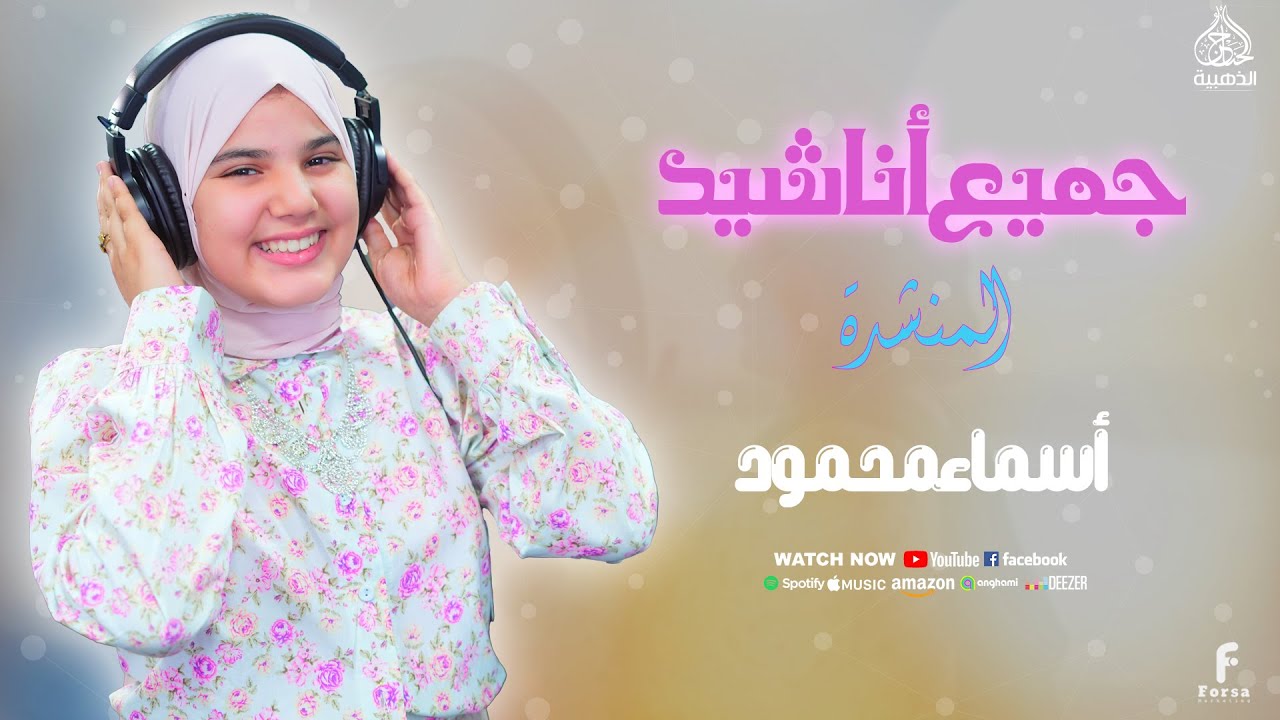جميع اناشيد العالميه ريحانة الحناجر الذهبية اسماء محمود باقه من اجمل الاناشيد الدينيه