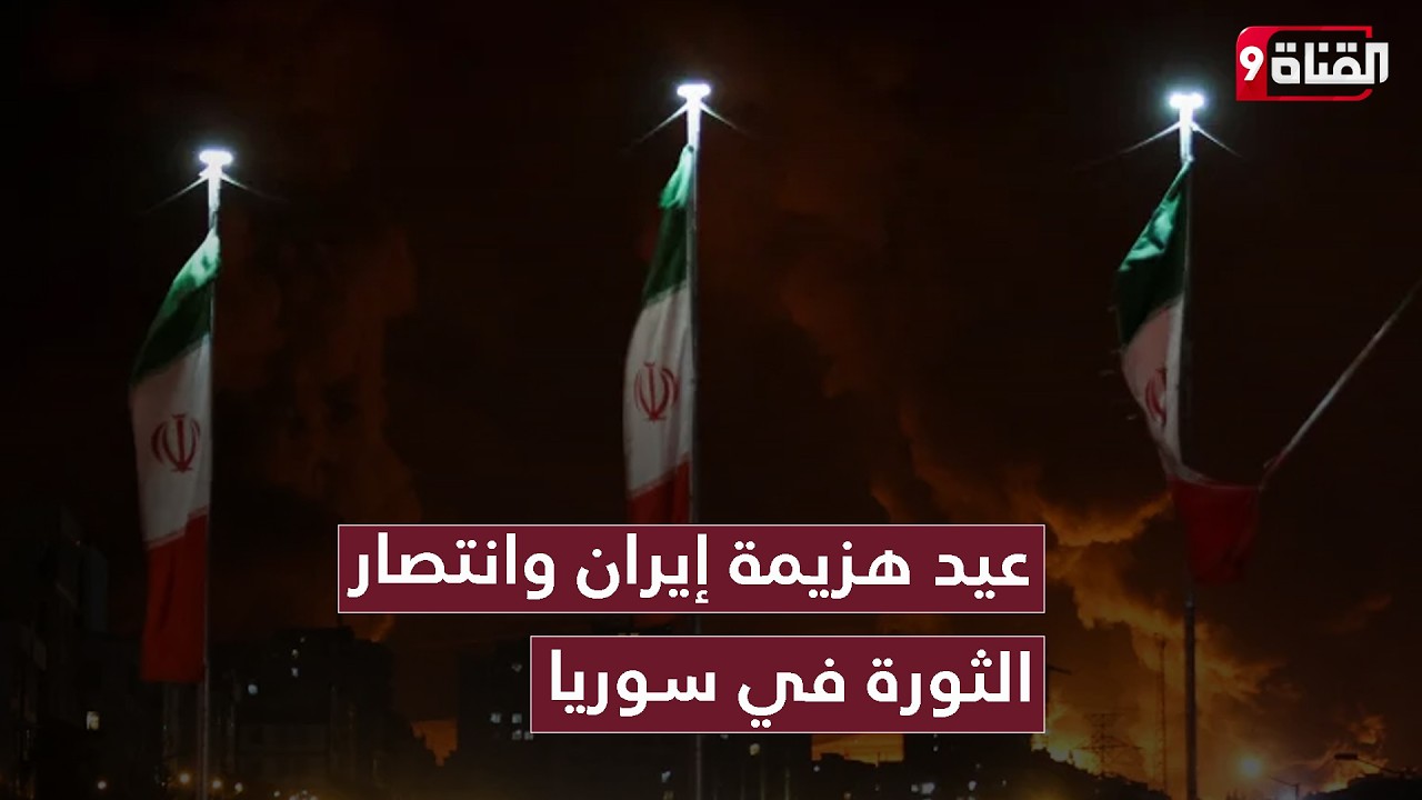 عيد هزيمة إيران وانتصار الثورة في سوريا