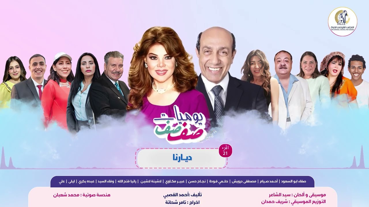 🎙️ يوميات صفصف - ديارنا