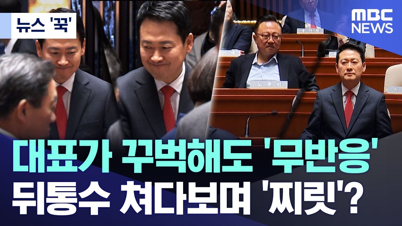 [뉴스 '꾹'] 대표가 꾸벅해도 '무반응'..뒤통수 쳐다보며 '찌릿'? (2026.02.12/MBC뉴스)