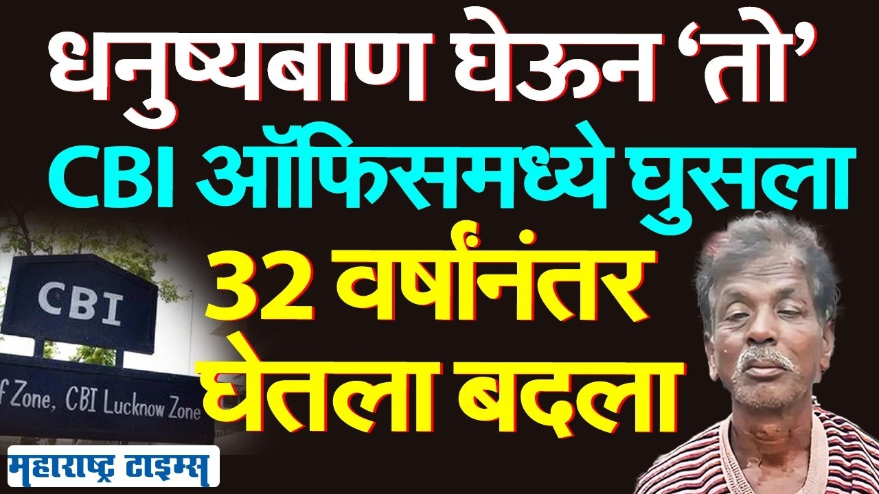 Lucknow Dinesh Murmu News|  32 वर्षांनी घेतला नोकरी गेल्याचा बदला. CBI अधिकाऱ्यावर चालवला बाण