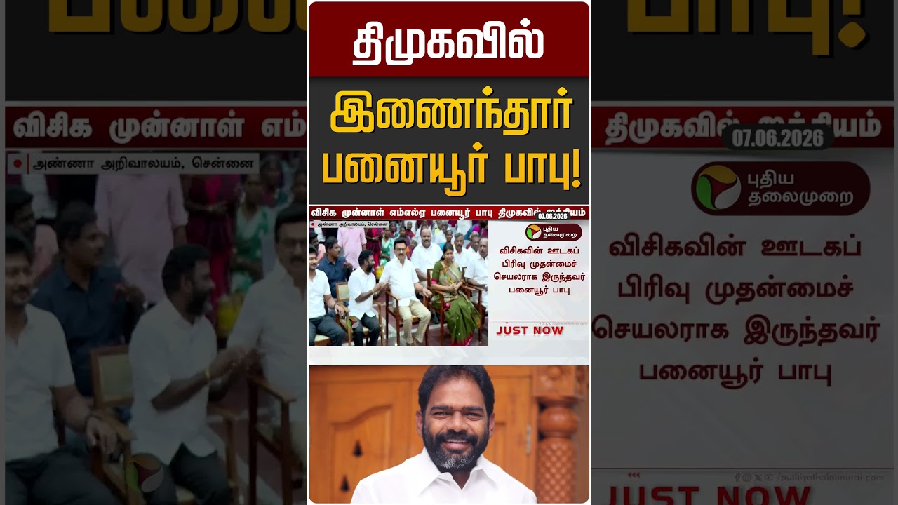 திமுகவில் இணைந்தார் பனையூர் பாபு! | Panaiyur Babu | MK STALIN | DMK