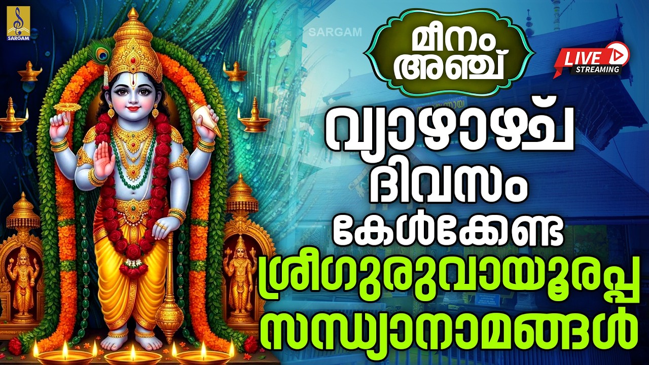 #🔴(LIVE) മീനം അഞ്ച് | വ്യാഴാഴ്‌ച ദിവസം കേൾക്കേണ്ട ശ്രീഗുരുവായൂരപ്പ സന്ധ്യാനാമങ്ങൾ #guruvayoorappan