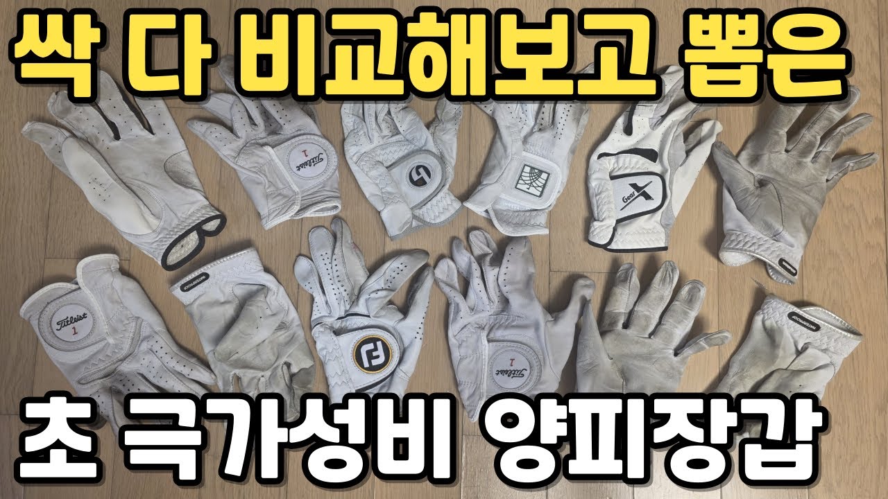 올해 싹 다 써보고 뽑은 7,000원 최강 가성비 양피장갑 - 최강 가성비 양피장갑 추천 (실 사용 찐 리뷰 ! ! ! )