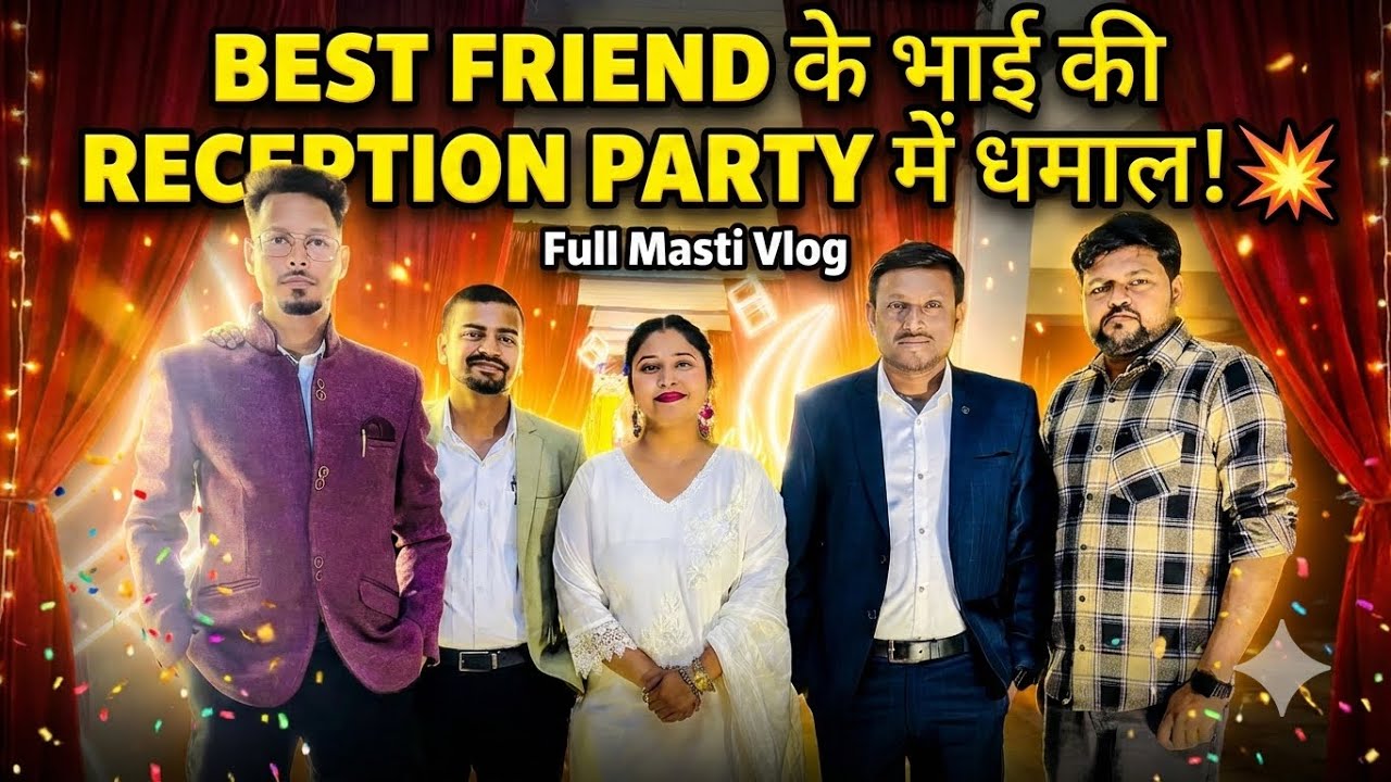 बेस्ट फ्रेंड के भाई की रिसेप्शन पार्टी में धमाल! 💥