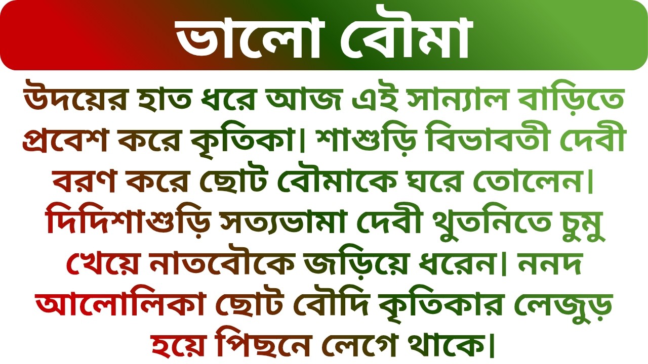 সান্যাল বাড়িতে বিয়ে হয়ে এসে কৃতিকা যা করলো !!! Best Heart Touching Audio Story | Golper Porichoy
