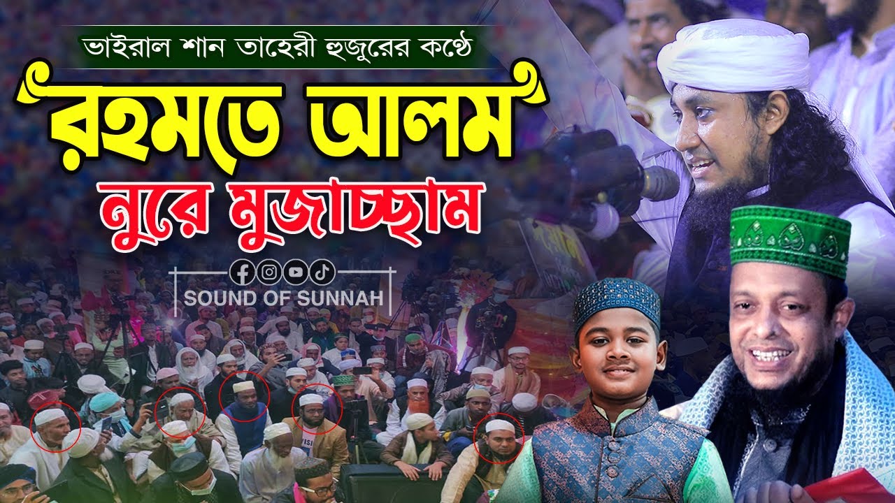 তাহেরী হুজুরের কণ্ঠে | রহমতে আলম নুরে মুজাচ্ছাম | Rahmate Alam | ভাইরাল শান |  Taheri Gajal