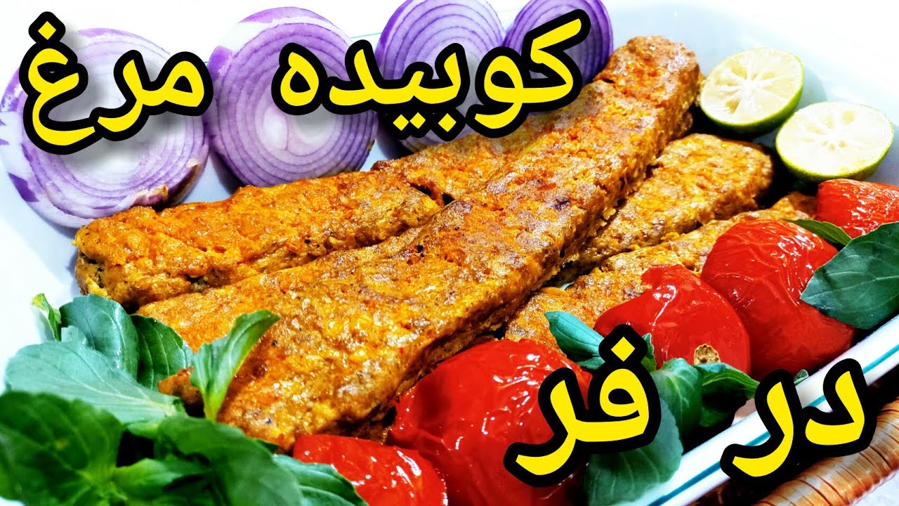  کوبیده مرغ در فر با تمام فوت و فن هاش/غذای مجلسی که از طعم و مزش سیر نمیشی👌😋😋