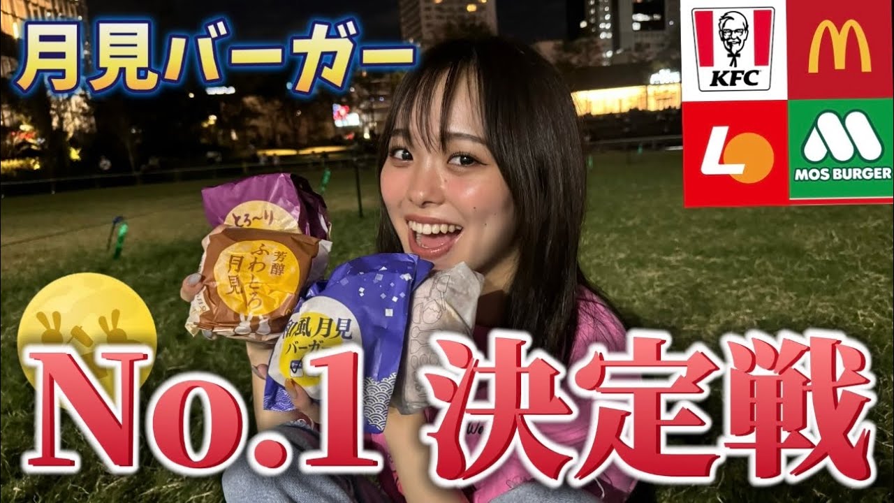 【月見バーガー】大阪新施設グラングリーンでお月見しようの会