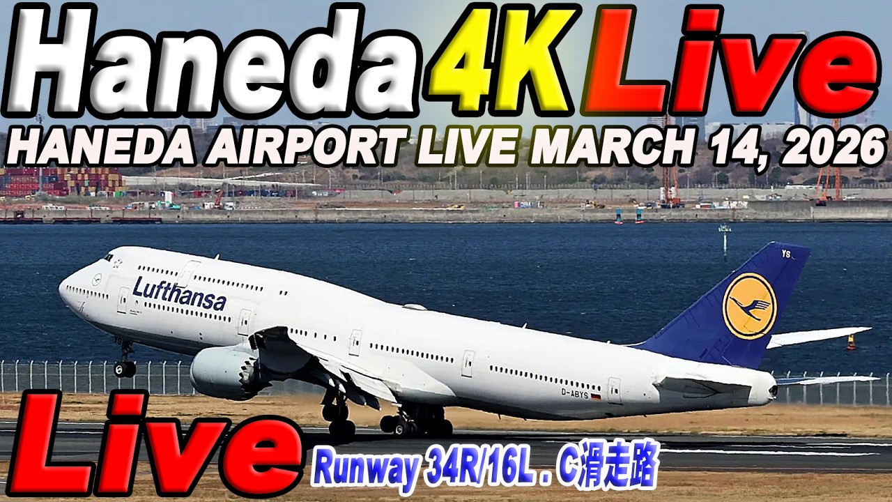 🔵羽田空港 ライブカメラ Haneda Airport Live March 14, 2026 生中継 2026年3月14日 羽田空港ライブ