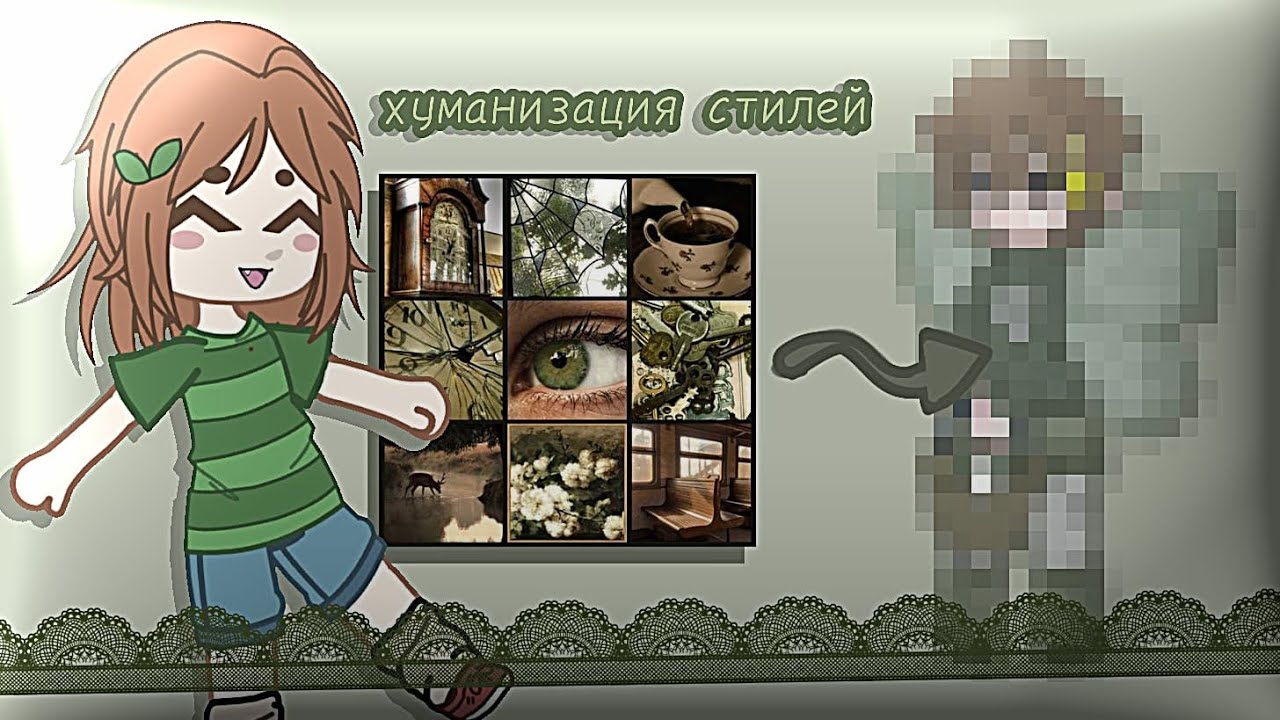ХУМАНИЗАЦИЯ СТИЛЕЙ !! (❀ฺ´∀`❀ฺ) | ПИШИТЕ В КОММ КАКИЕ СТИЛИ ДЕЛАТЬ ДАЛЬШЕ ( • ̀ω•́ )