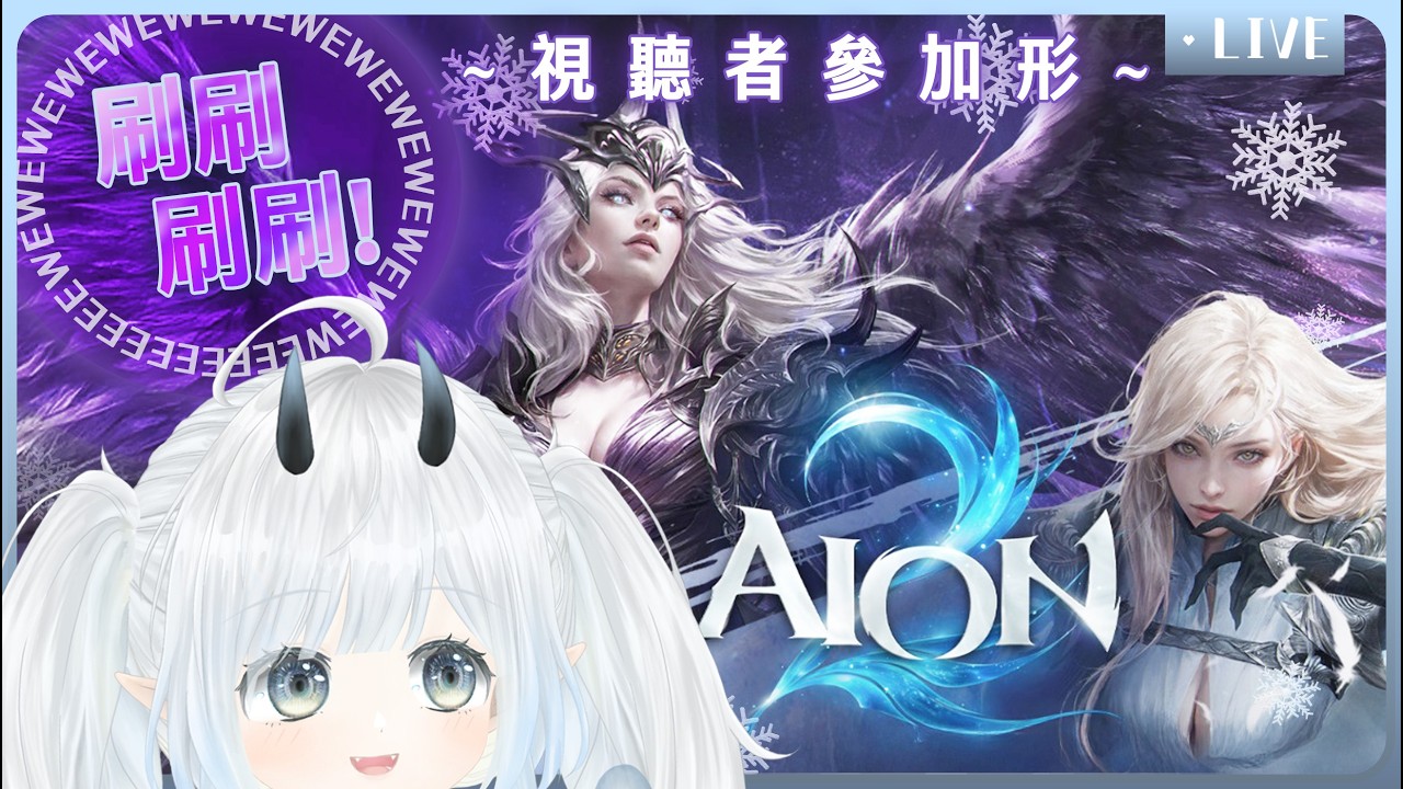 【👻GAME台👻】刷就是這麼快樂 :D | 毒龍副本 | 困難克勞 | 超越10 | 魔族 簡卡卡 #視聽者參加形 #aion2  歡迎初見^^