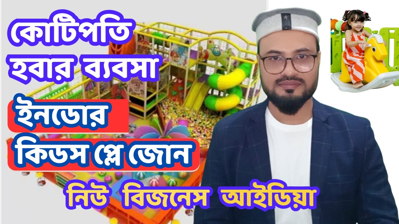 কিডস প্লে জোন বিজনেস আইডিয়া। indoor kids play zone business idea. ধনী হবার ব্যবসা