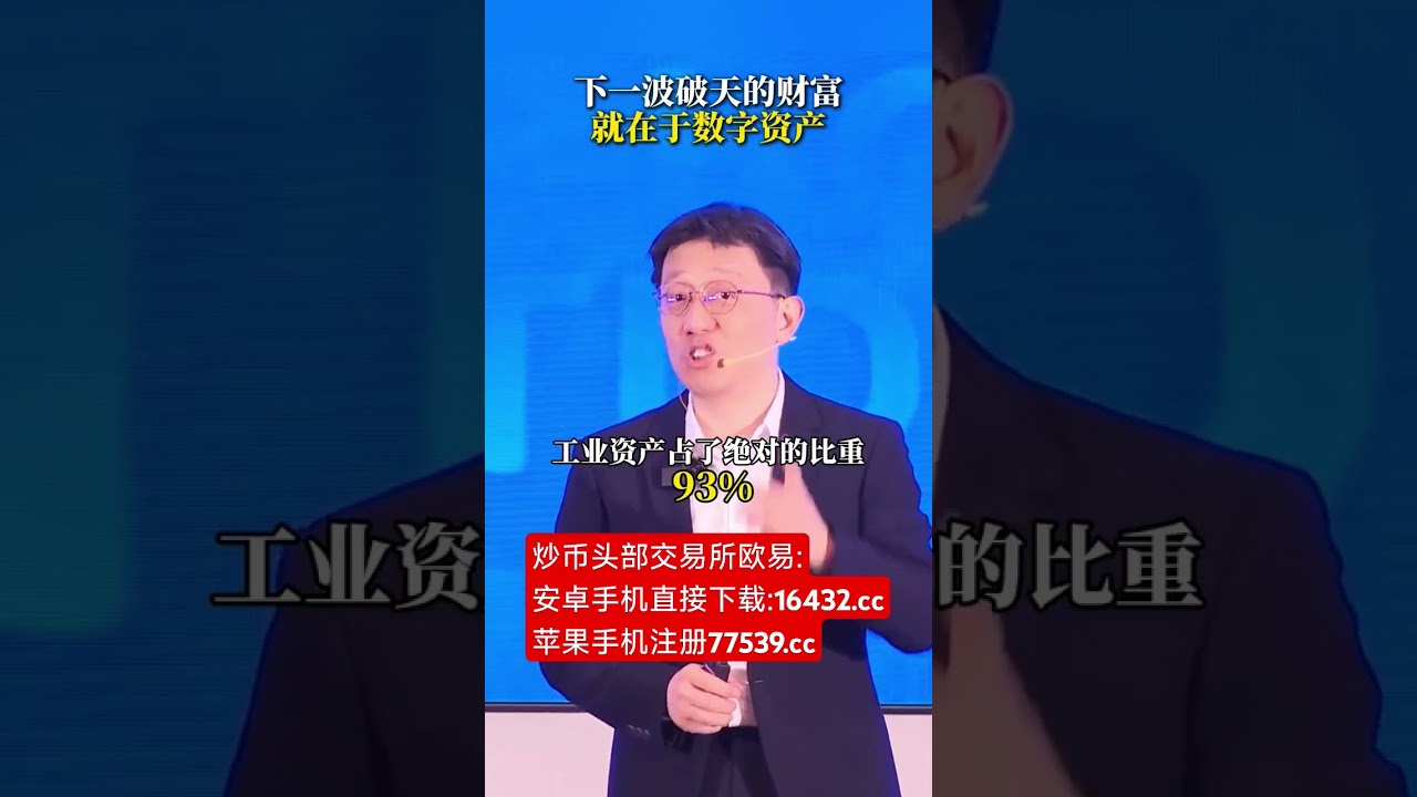 下一波破天的财富就在于数字资产下一波破天的财富就在于数字资产#认知[话题]# #趋势[话题]# #赚钱#比特币合约 #比特币 #比特币 #btc #eth #以太坊 #山寨币 #美股 #股票 #币圈