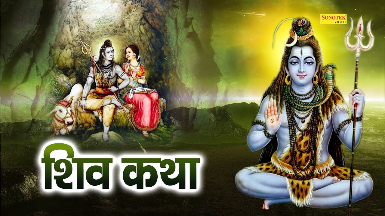 Shiv Katha : आज के दिन भगवान शिव की यह चमत्कारी कथा सुनने से भोलेनाथ सभी मनोकामना पूर्ण करते है