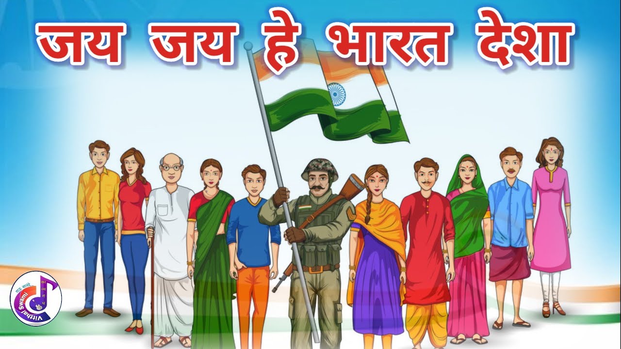 jay jay he bharat desha | जय जय हे भारत देशा  | कविता | इ 10 वी