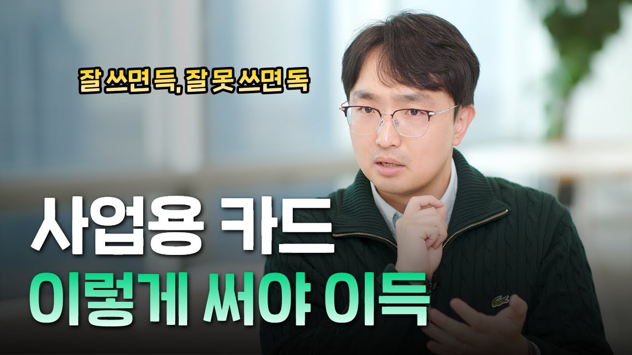 사업용 카드, 알차게 써보자