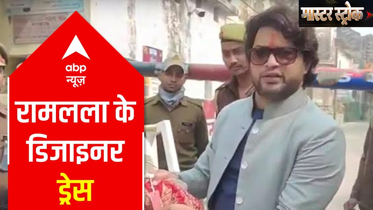 Lord Ram's designer dress in Ayodhya is ready | Master Stroke