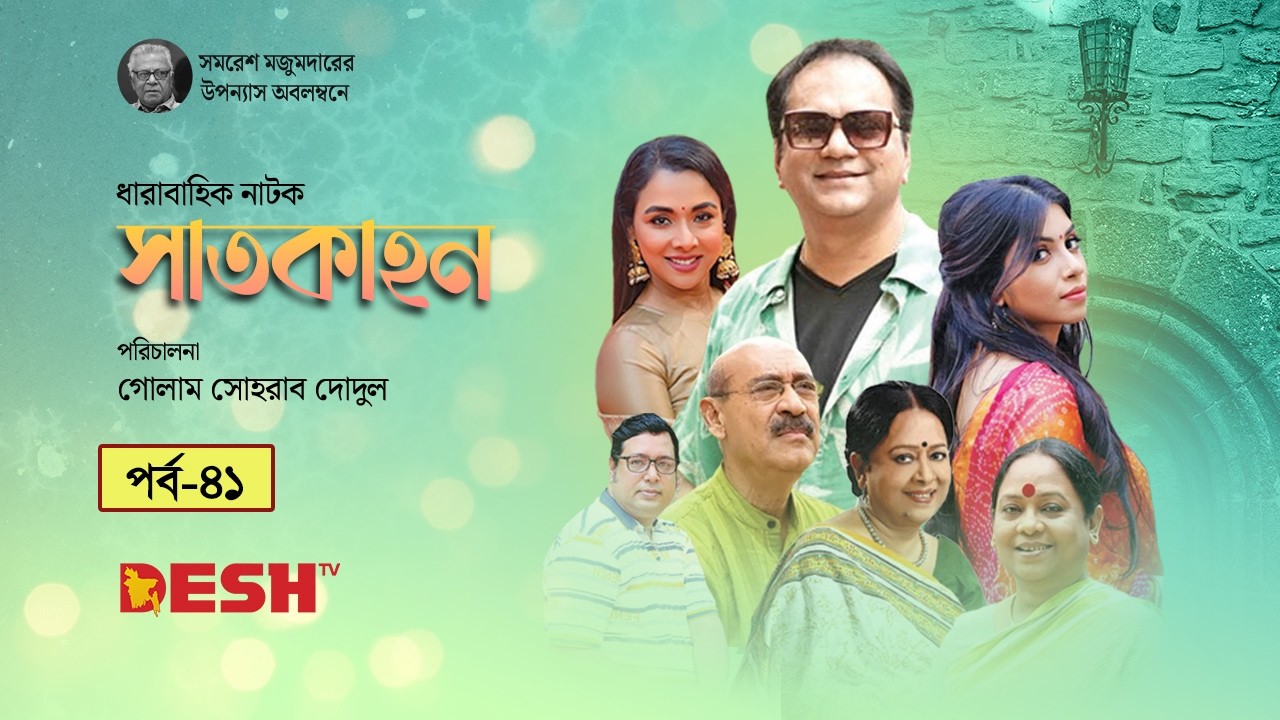 সমরেশ মজুমদারের উপন্যাস অবলম্বনে | ধারাবাহিক নাটক সাতকাহন | Natok Shatkahon | Epi 41 | Desh TV Drama
