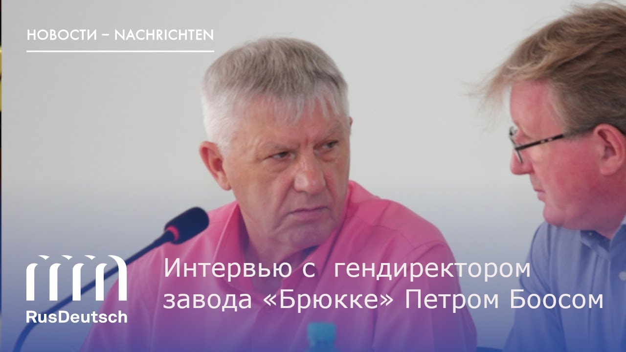 Интервью с  гендиректором завода «Брюкке» | Петром Боосом Peter Boos im Interview