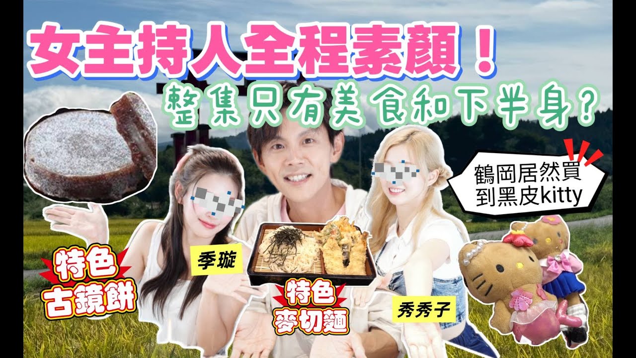 今天翔什麼 | 素顏的女主持人 從頭躲到尾 | 學妹們私下的日本行程 | 日本東北地區僅有的麥切麵超彈 | 古鏡餅你有聽過嗎? 餅的由來超玄的 |