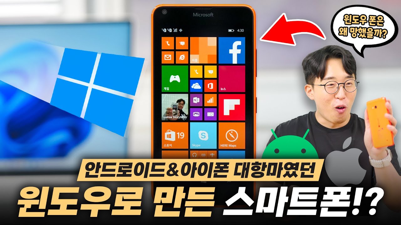 안드로이드&iOS 진짜 대항마! 혹시 윈도우로 만든 스마트폰을 기억하시나요?