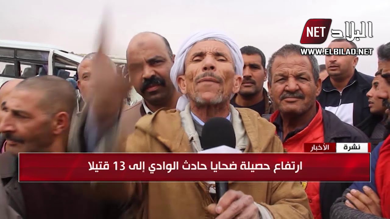 ارتفاع حصيلة ضحايا حادث الوادي الى 13 قتيلا