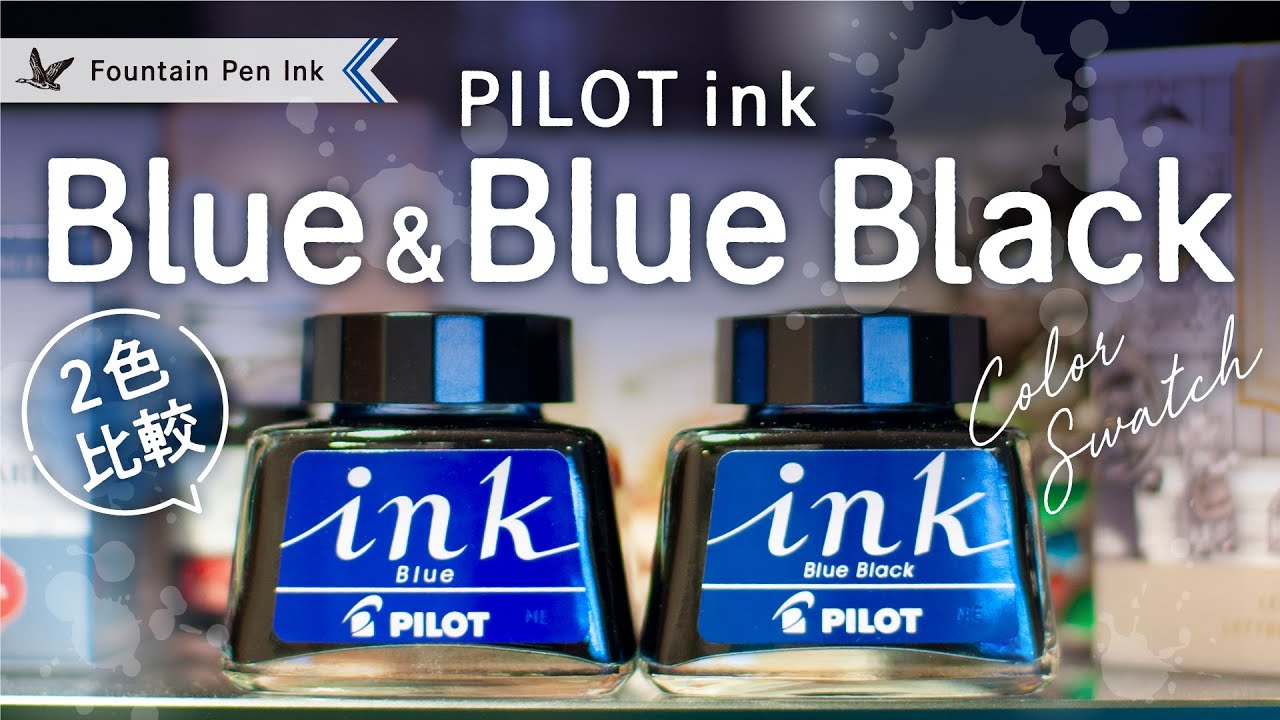 PILOT 定番インク ブルー&ブルーブラック【万年筆インクレビュー】
