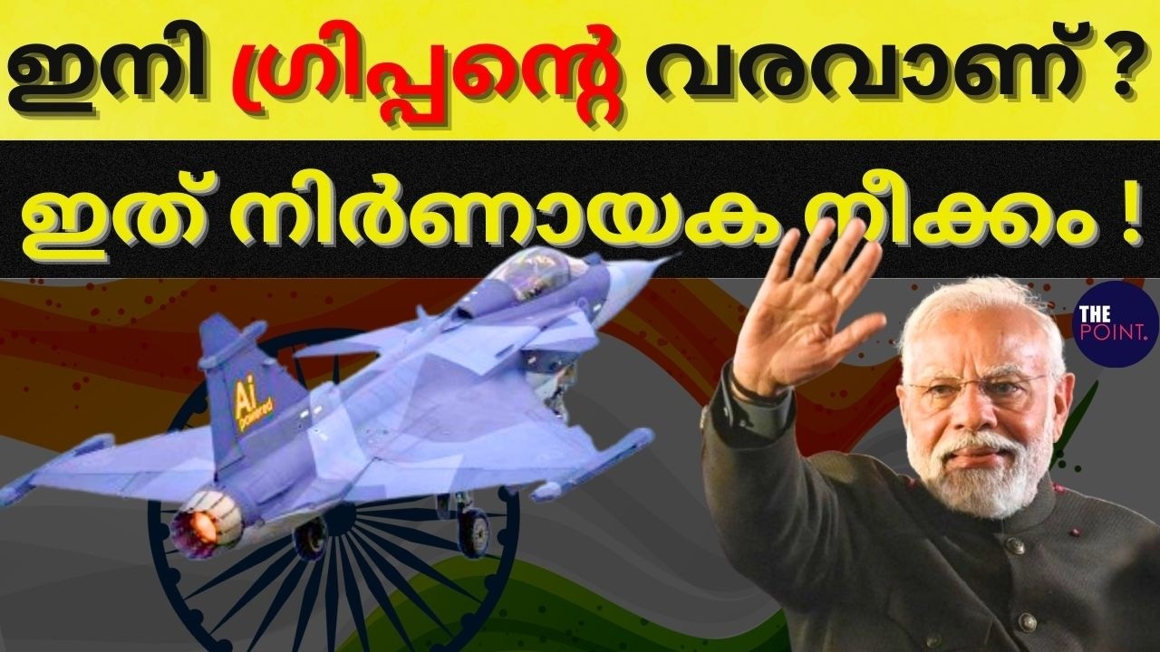 ഇനി ഗ്രിപ്പന്റെ വരവാണ് ? ഇത് നിർണായക നീക്കം ! #thepoint #indiandefencenews #gripen