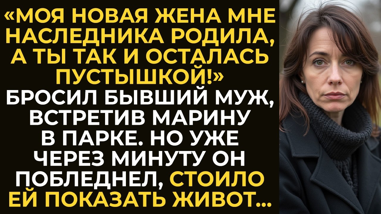 «Ты так и осталась пустышкой!» — бросил бывший муж, встретив Марину. Но уже через минуту побледнел…