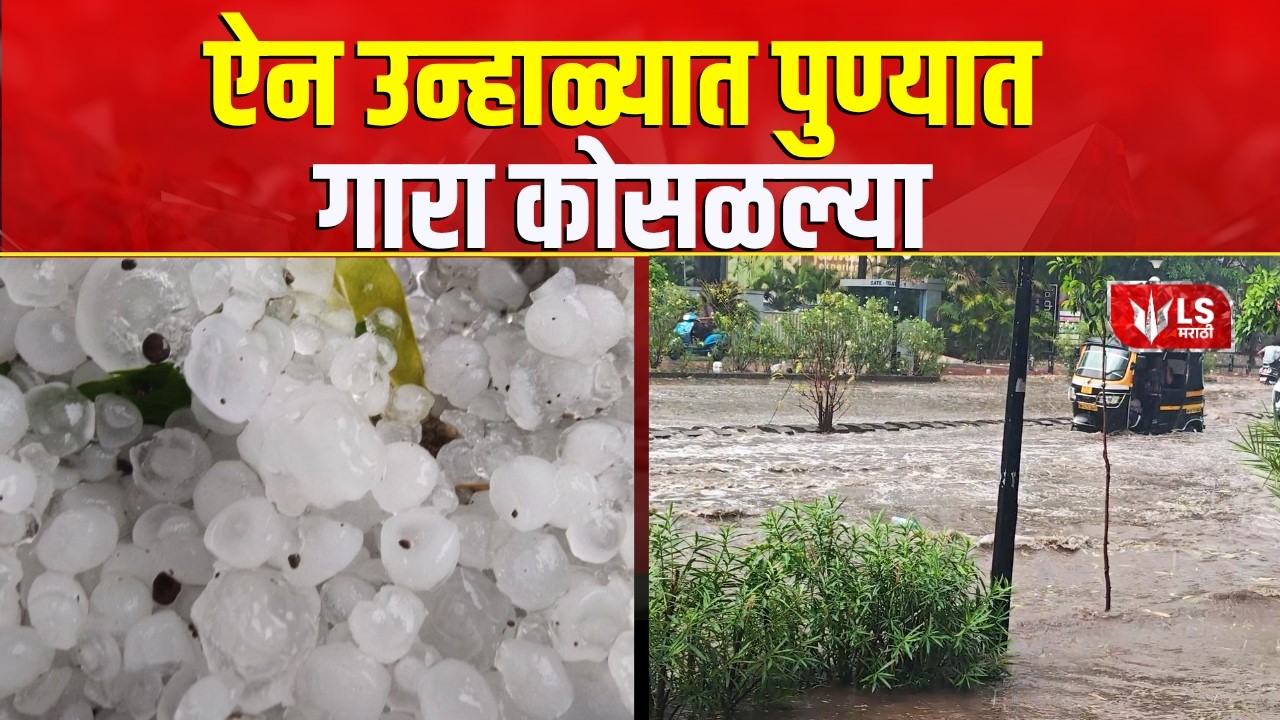 Pune Rain |  उकाड्यानंतर अवकाळी पावसाची हजेरी मध्य महाराष्ट्रातही पावसाचा अंदाज