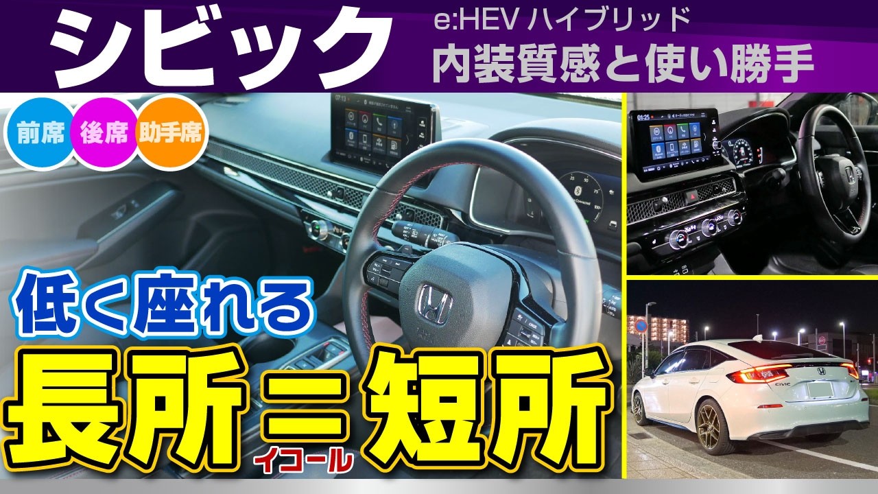[シビック]長所が短所、前席と後席で印象分かれる特徴、内装質感と使い勝手/ホンダ・シビック（civic e:HEVハイブリッド)