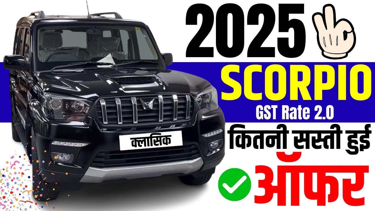 2025 Mahindra Scorpio Classic Price After New GST 2.0 | Discount Offers On Mahindra Scorpio All
