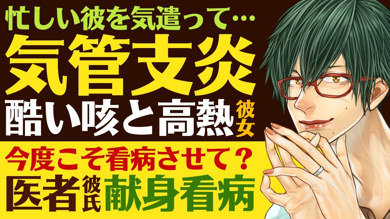 【溺愛医者彼氏】忙しい彼を気遣って…／高熱と咳が出るのにリビングで寝てた気管支炎の彼女／今度こそ看病させて？彼女思いの医者彼氏の献身看病【急性気管支炎／女性向けシチュエーションボイス】CVこんおぐれ