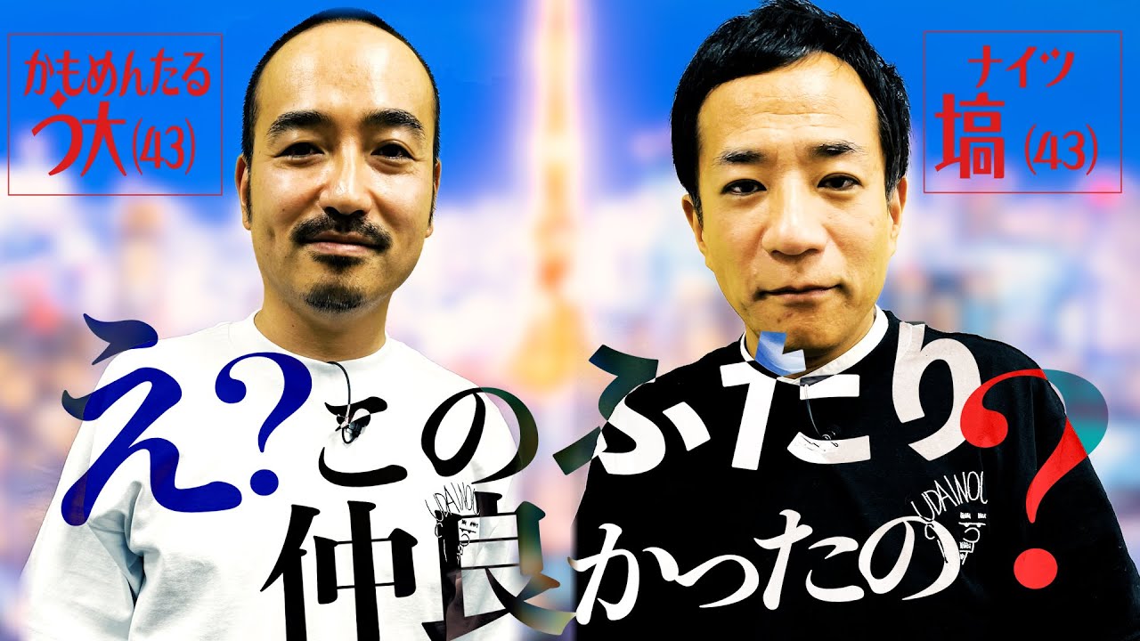 スベり続きだった塙がヤホー漫才を作れた理由を公開！