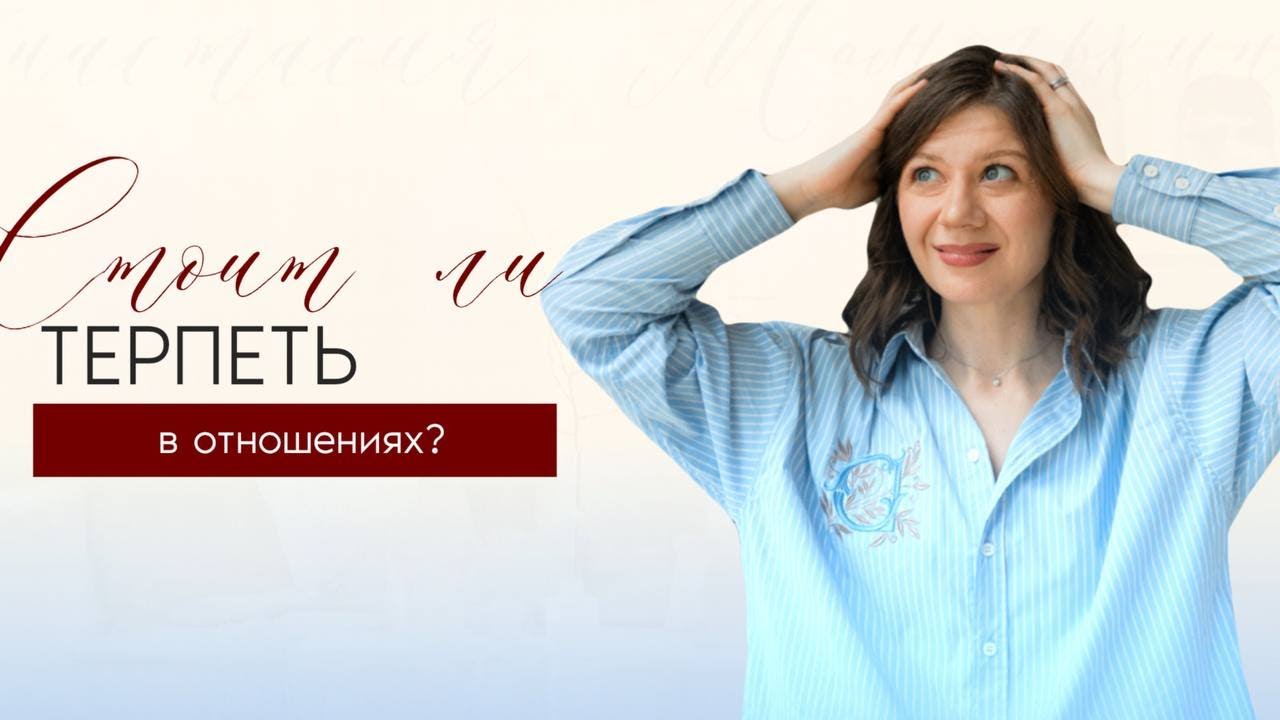 Баланс между компромиссом и потерей себя / Как действительно выглядят ЗРЕЛЫЕ отношения?