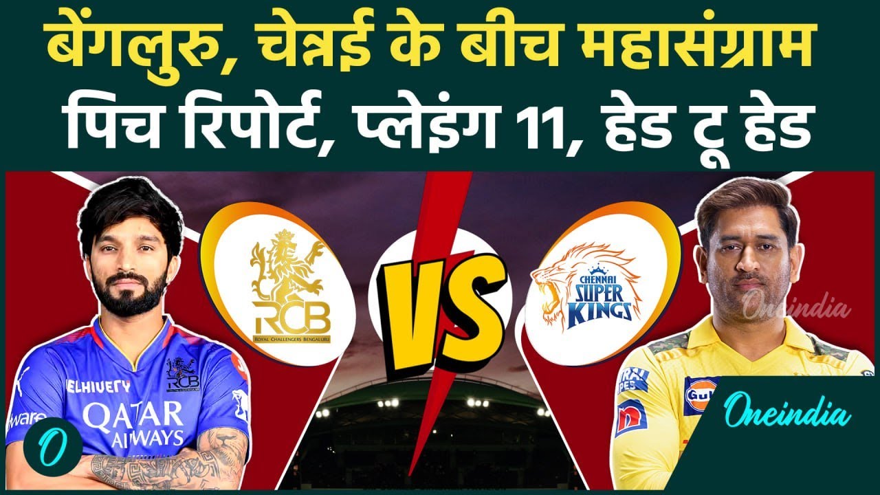 RCB vs CSK IPL 2025: Bengaluru और Chennai के बीच टक्कर, पिच रिपोर्ट, प्लेइंग 11 | Oneindia Sports