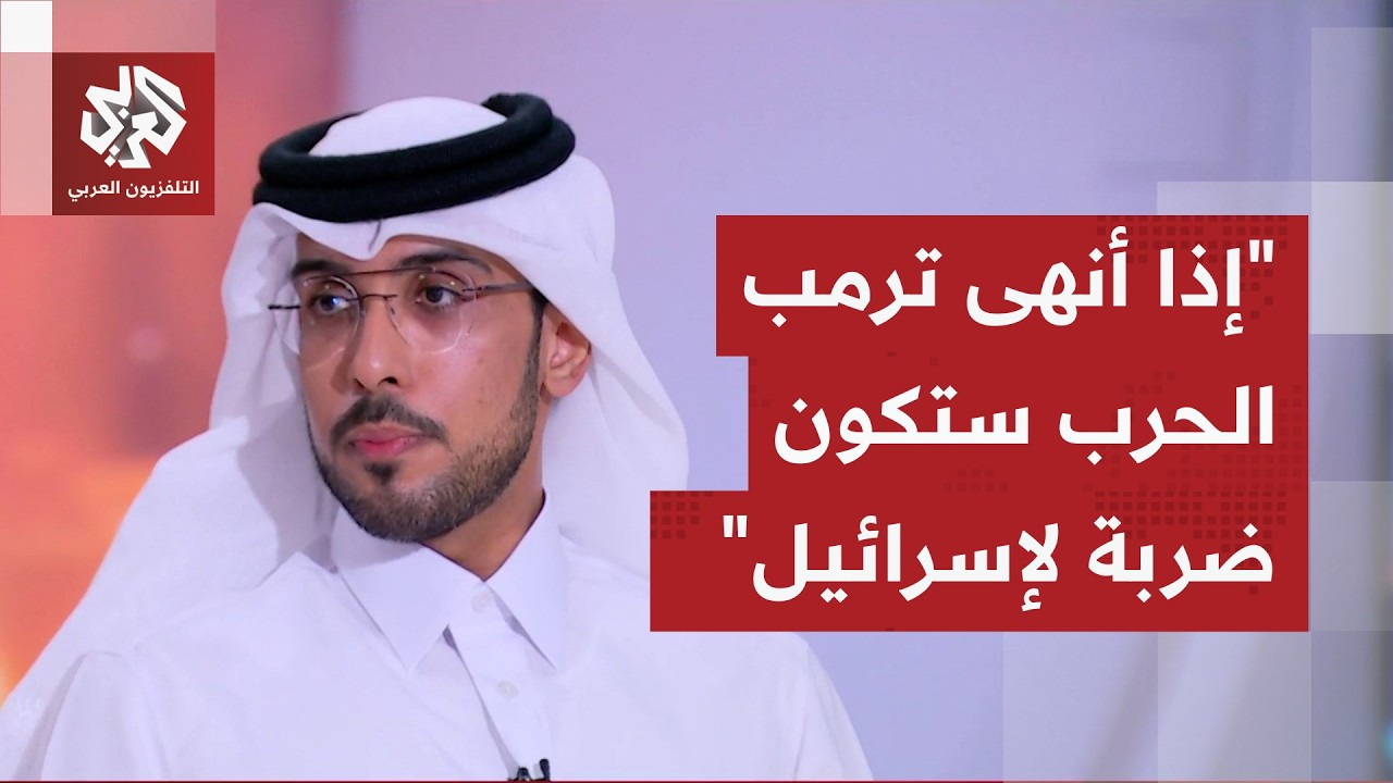 عبد الله العتيبي: لا يمكن لإيران توسيع دائرة الحرب ثم العودة للمفاوضات وهناك خطر معركة مفتوحة