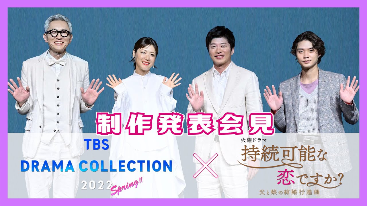 【WEB限定】TBS史上初! 3ドラマ合同制作発表会見 豪華出演者のクロストークも必見! 火曜ドラマ『持続可能な恋ですか？』【過去回はパラビで配信中】