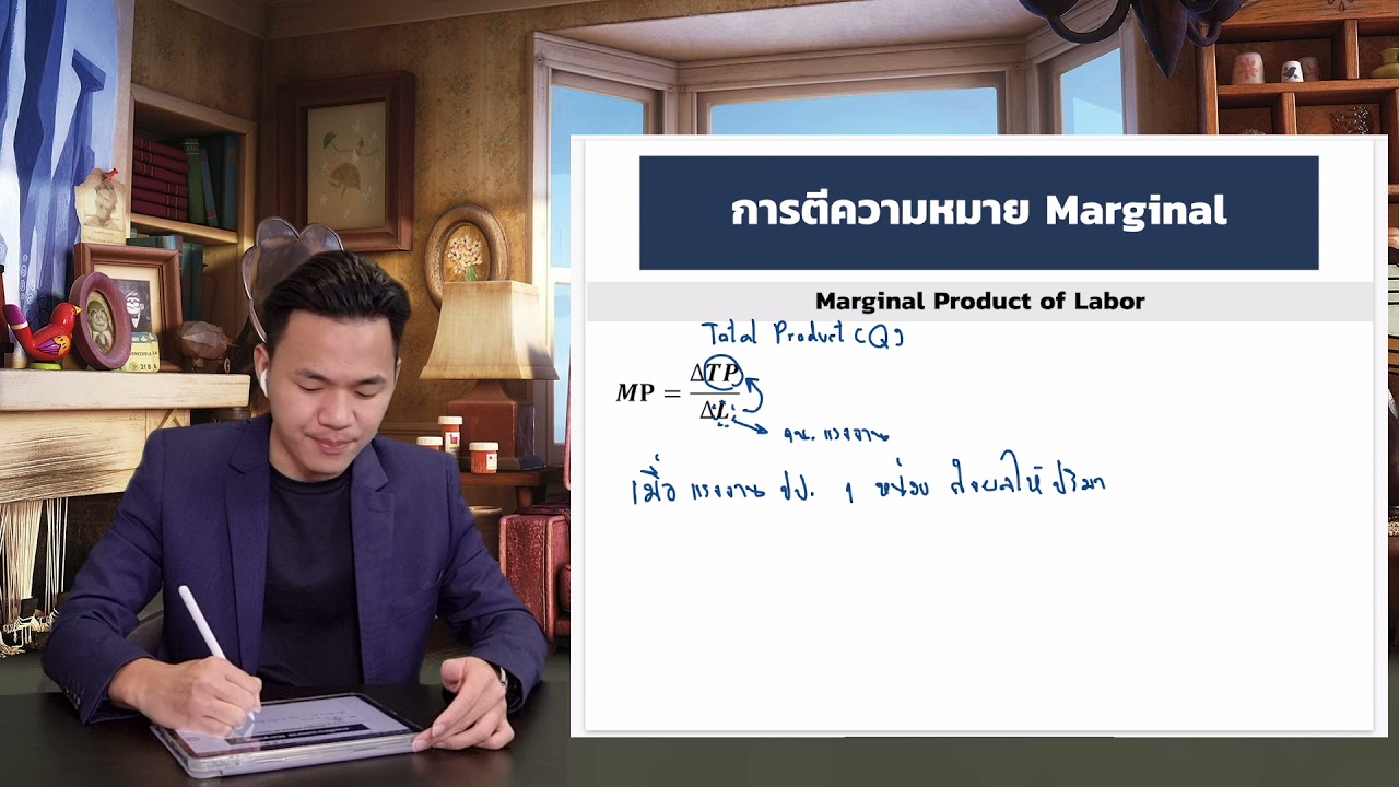 เคล็ดลับความเข้าใจตระกูล Marginal ในเศรษฐศาสตร์จุลภาค เศรษฐศาสตร์ภาษาคน