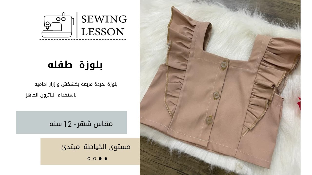 خياطة بلوزه طفله ياستخدام باتروننا الجاهز
