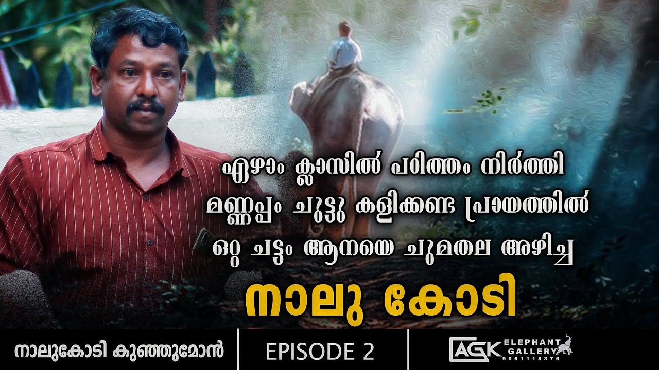 തോട്ടക്കാടു കമ്പനിയിലെ 11 വർഷങ്ങൾ  |  നാലുകോടി  കുഞ്ഞുമോൻ | EPISODE 02