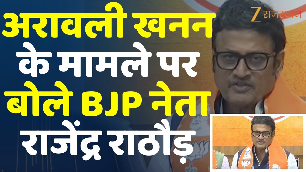 Aravali Hills Row Protest : अरावली खनन के मामले पर बोले Rajendra Rathore | Aravali Hills