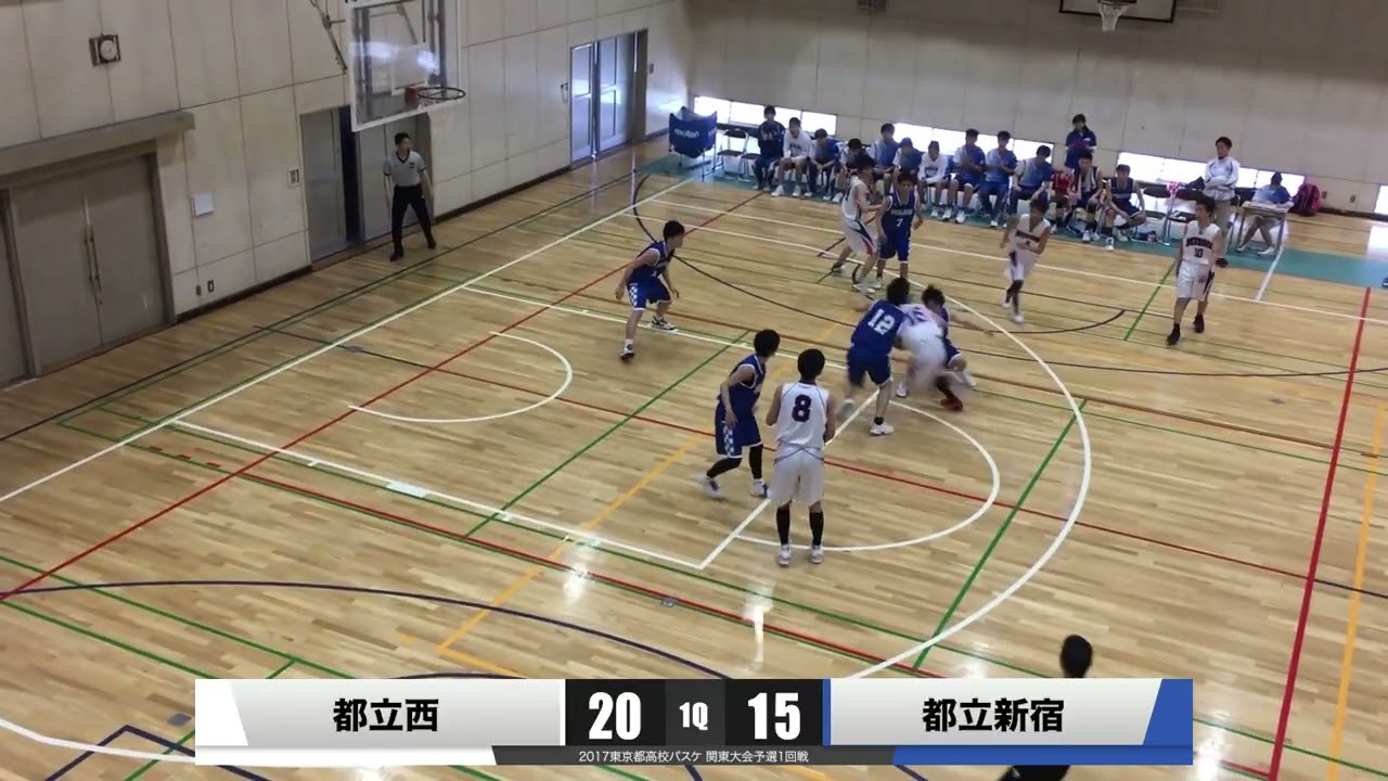 2017東京都高校バスケ 関東大会予選1回戦 都立西 vs 都立新宿