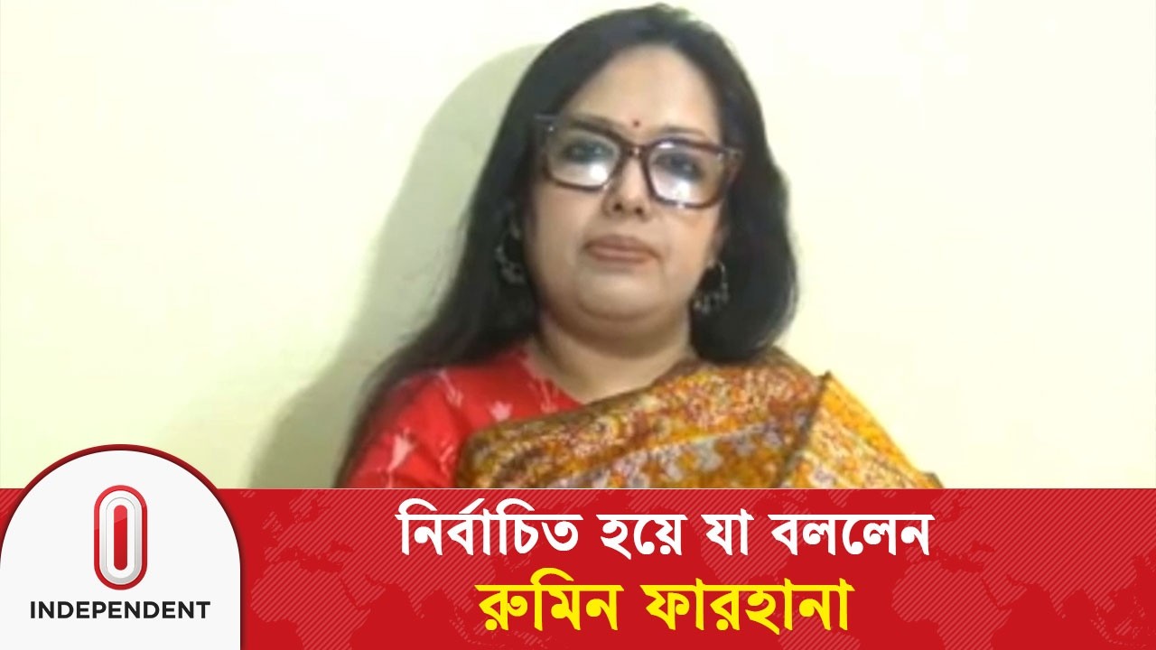 নির্বাচিত হয়ে যা বললেন রুমিন ফারহানা | Rumeen Farhana | Independent TV