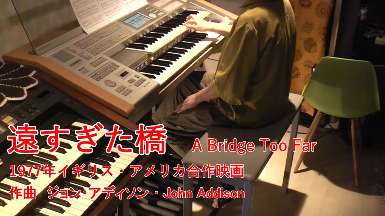 遠すぎた橋 - A Bridge Too Far    エレクトーン  耳コピ