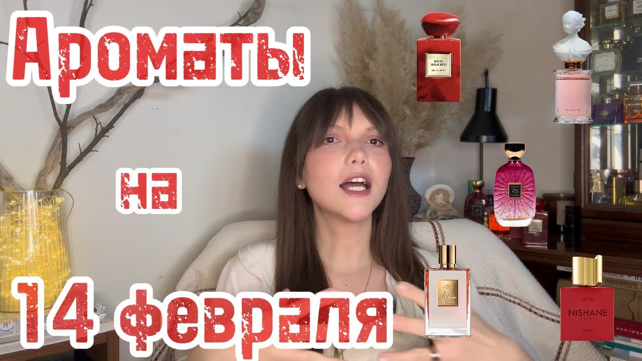 Идеальный аромат для свидания 14 февраля❤️Нежные и соблазнительные!